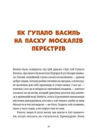 Гупало Василь. Шість із половиною пригод — Фоззі #11