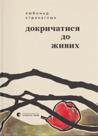 Докричатися до живих — Любомир Стринаглюк #1