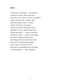 Докричатися до живих — Любомир Стринаглюк #3