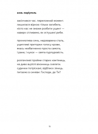 Докричатися до живих — Любомир Стринаглюк #7