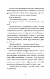 Злочини — Луїза Кеннеді #7