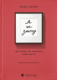 Я це зможу! Три слова, які змінюють наше життя — Бодо Шефер #1
