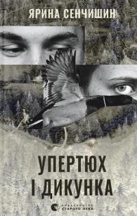 Упертюх і Дикунка — Ярина Сенчишин #1