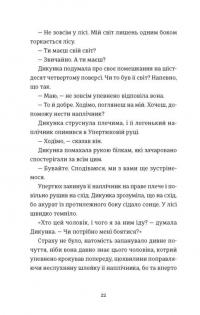 Упертюх і Дикунка — Ярина Сенчишин #10