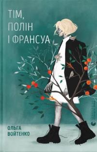 Тім, Полін і Франсуа — Ольга Войтенко #1