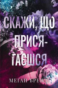 Хлопці з Авіксу. Книга 1. Скажи, що присягаєшся — Меган Бренді #1
