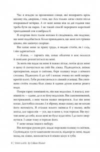Запізно — Коллін Гувер #6