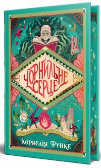 Чорнильне серце. Книга 1 — Корнелія Функе #1