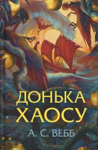 Донька Хаосу. Книга 1 — А. С. Вебб #1