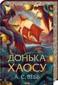 Донька Хаосу. Книга 1 — А. С. Вебб #3