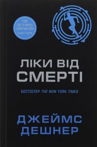 Ліки від смерті. Книга 3 — Джеймс Дешнер #1