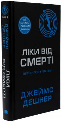 Ліки від смерті. Книга 3 — Джеймс Дешнер #3