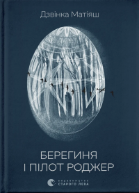 Берегиня і пілот Роджер — Дзвінка Матіяш #1