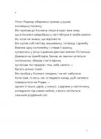 Берегиня і пілот Роджер — Дзвінка Матіяш #5