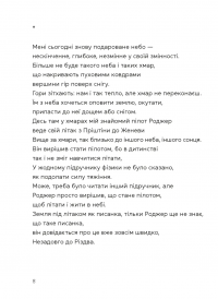 Берегиня і пілот Роджер — Дзвінка Матіяш #6