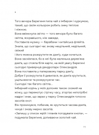 Берегиня і пілот Роджер — Дзвінка Матіяш #9