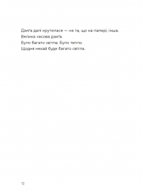 Берегиня і пілот Роджер — Дзвінка Матіяш #10