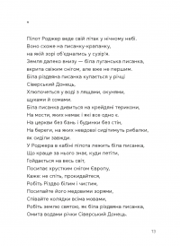 Берегиня і пілот Роджер — Дзвінка Матіяш #11