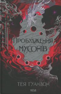 Ураганні війни. Книга 2. Пробудження мусонів — Тея Гуанзон #1