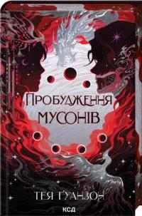 Ураганні війни. Книга 2. Пробудження мусонів — Тея Гуанзон #3