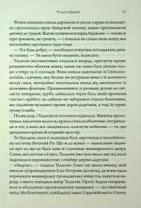 Ураганні війни. Книга 2. Пробудження мусонів — Тея Гуанзон #10