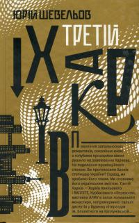 Третій Харків — Юрій Шевельов #1