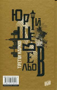 Третій Харків — Юрій Шевельов #2