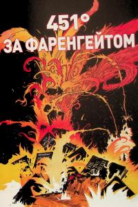 451° за Фаренгейтом. Графічний роман — Рей Бредбері #5
