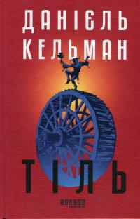 Тіль — Даніель Кельман #1