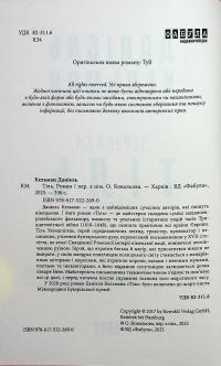 Тіль — Даніель Кельман #4