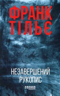 Калеб Траскман. Книга 1. Незавершений рукопис — Франк Тільє #1