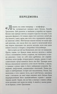 Калеб Траскман. Книга 1. Незавершений рукопис — Франк Тільє #4