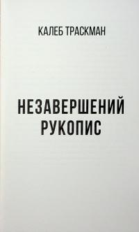 Калеб Траскман. Книга 1. Незавершений рукопис — Франк Тільє #8