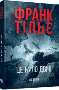 Калеб Траскман. Книга 2. Це було двічі — Франк Тільє #3