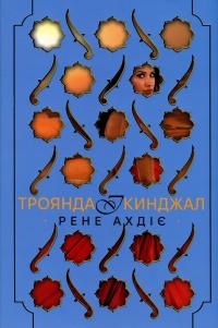 Троянда і кинджал — Рене Адіє #1
