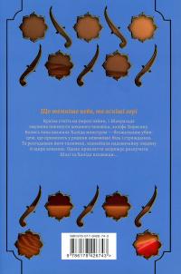 Троянда і кинджал — Рене Адіє #2