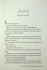 Троянда і кинджал — Рене Адіє #11