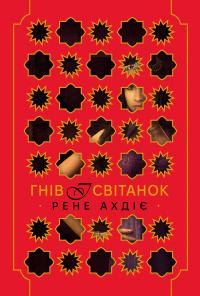 Гнів і світанок. Книга 1 — Рене Адіє #1