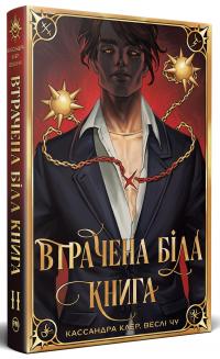 Втрачена Біла книга — Кассандра Клер,Веслі Чу #1
