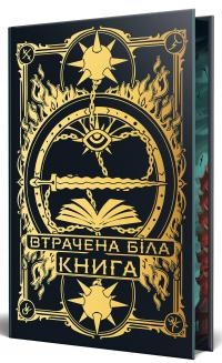 Втрачена Біла книга — Кассандра Клер,Веслі Чу #2