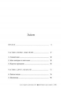 Втрачена Біла книга — Кассандра Клер,Веслі Чу #3
