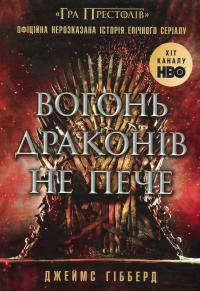 Вогонь драконів не пече — Гібберд Джеймс #1
