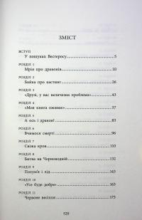 Вогонь драконів не пече — Гібберд Джеймс #3