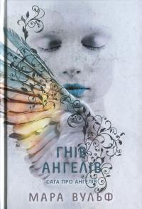 Сага про ангелів. Гнів ангелів — Мара Вульф #1