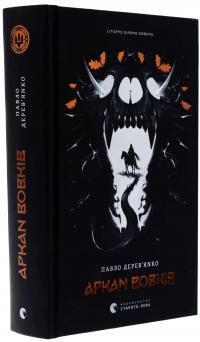 Аркан вовків. Книга 1 — Павло Дерев'янко #3