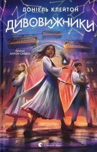 Дивовижники — Доніель Клейтон #1