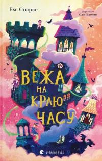 Вежа на краю часу — Емі Спаркс #1
