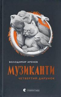 Музиканти. Четвертий дарунок — Володимир Аренєв #1