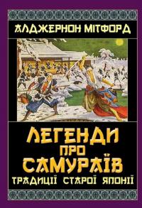 Легенди про самураїв. Традиції старої Японії — Алджернон Мітфорд #1