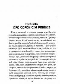 Легенди про самураїв. Традиції старої Японії — Алджернон Мітфорд #4